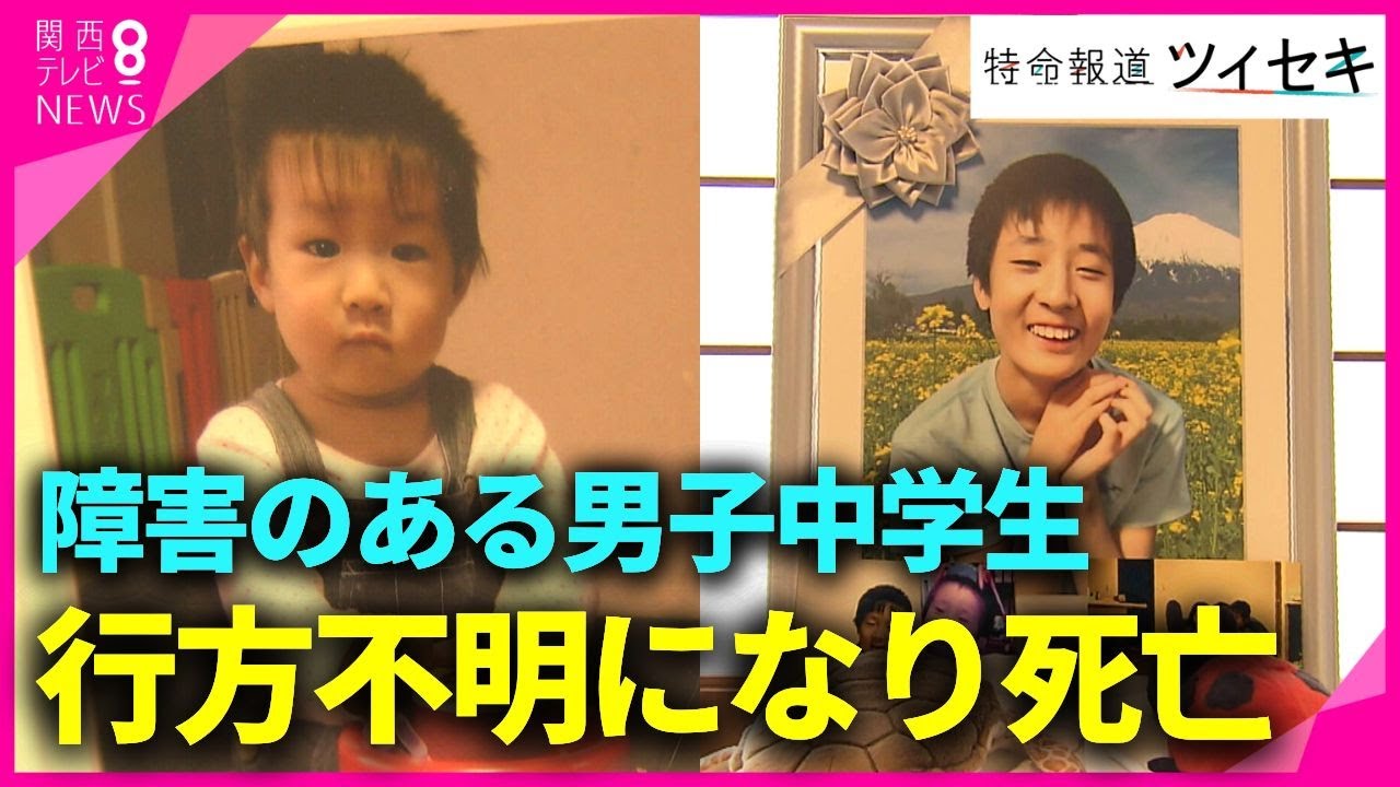 【ツイセキ】放課後デイで障害のある中1男子が川で溺れ死亡　車から降りて施設に入るたった“4ｍの距離”で…安全対策守られず　母「何年たっても悲しみ消えることない」【関西テレビ・newsランナー】