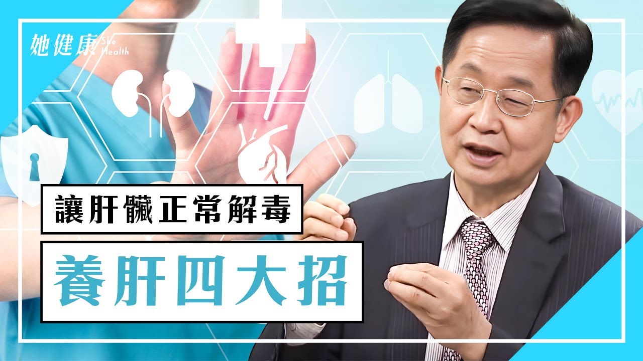 養肝 很簡單！想讓肝臟正常解毒？護肝4大招＋1茶飲！｜補肝 ｜肝排毒｜陳旺全 醫師｜349