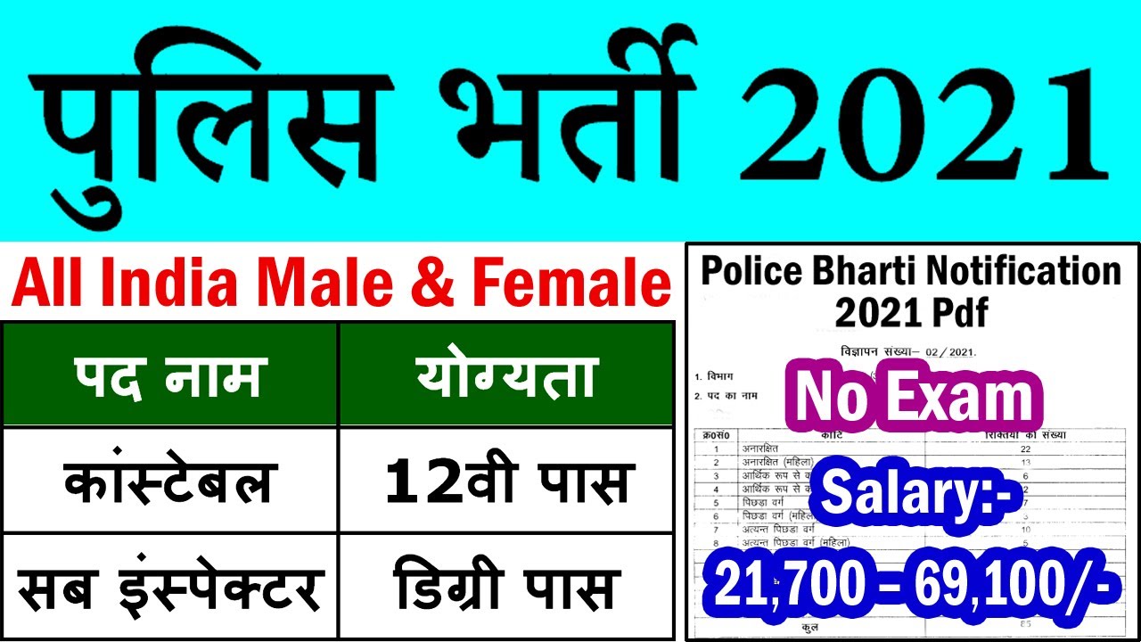 पुलिस भर्ती 2021 || Police Constable SI Vacancy 2021 || Bihar Police
