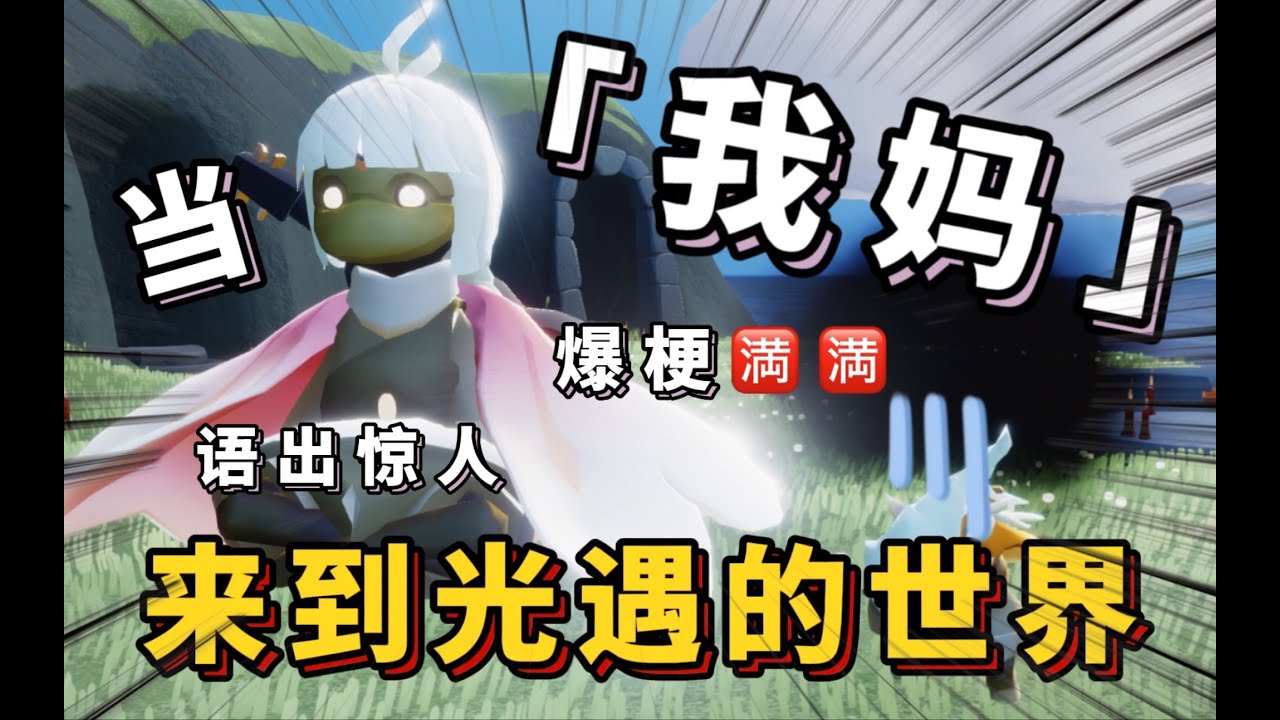 【Sky光遇】更適合搞笑光崽體質的媽媽【媽媽遊戲日常】