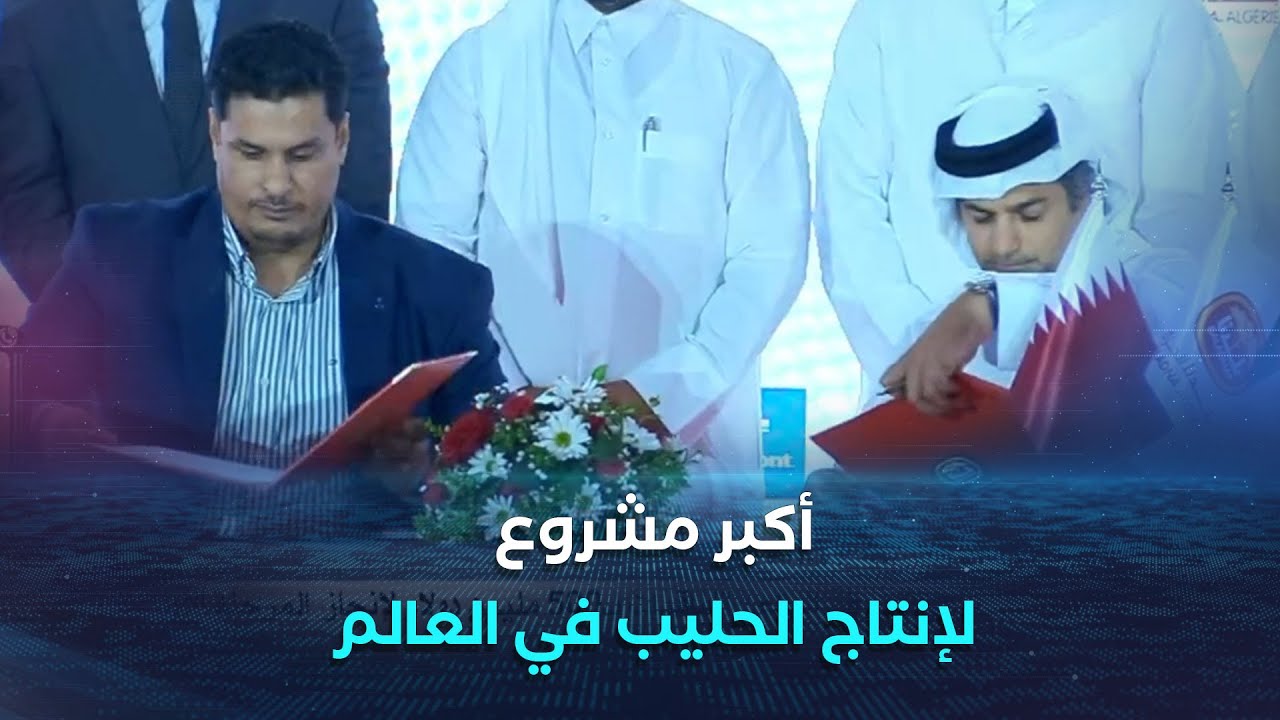 أكبر مشروع لإنتاج الحليب في العالم.. إتفاقيات بـ 500 مليون دولار لإنجاز المرحلة الأولى من 