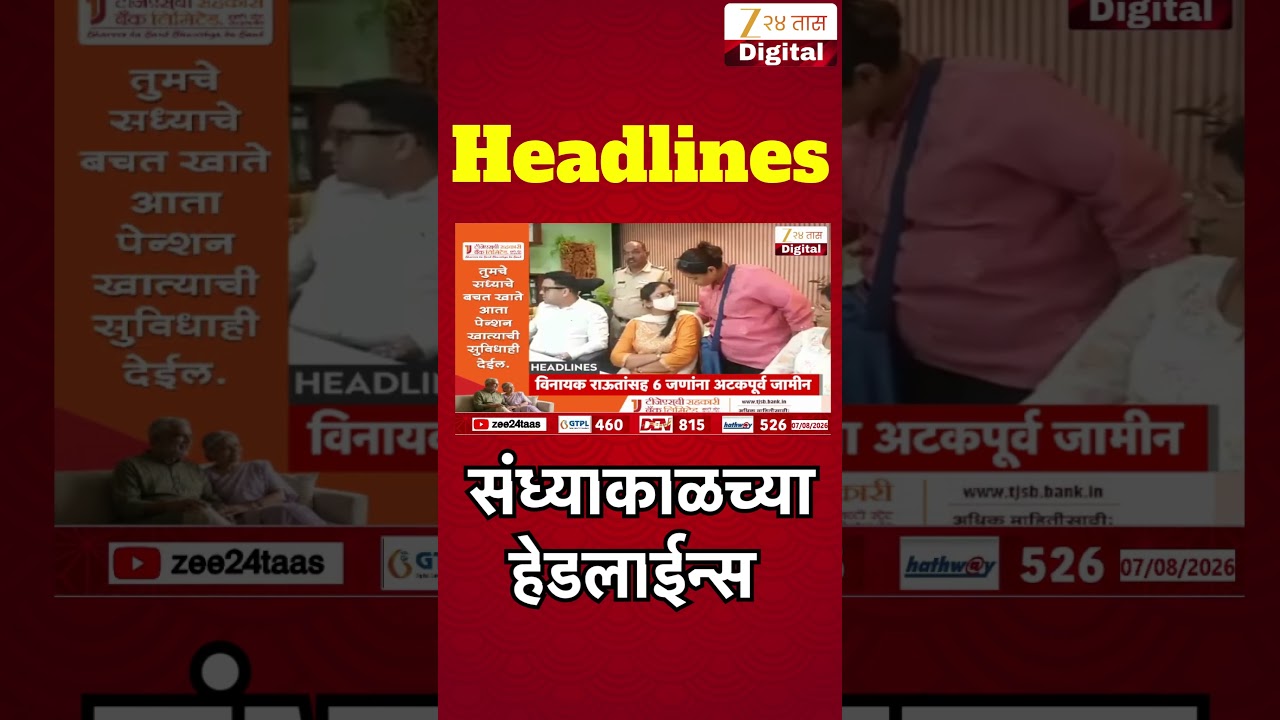 Top Headlines Today | टॉप हेडलाईन्स | 5:00 PM | 07 August 2026 | झी २४ तास | Zee24Taas