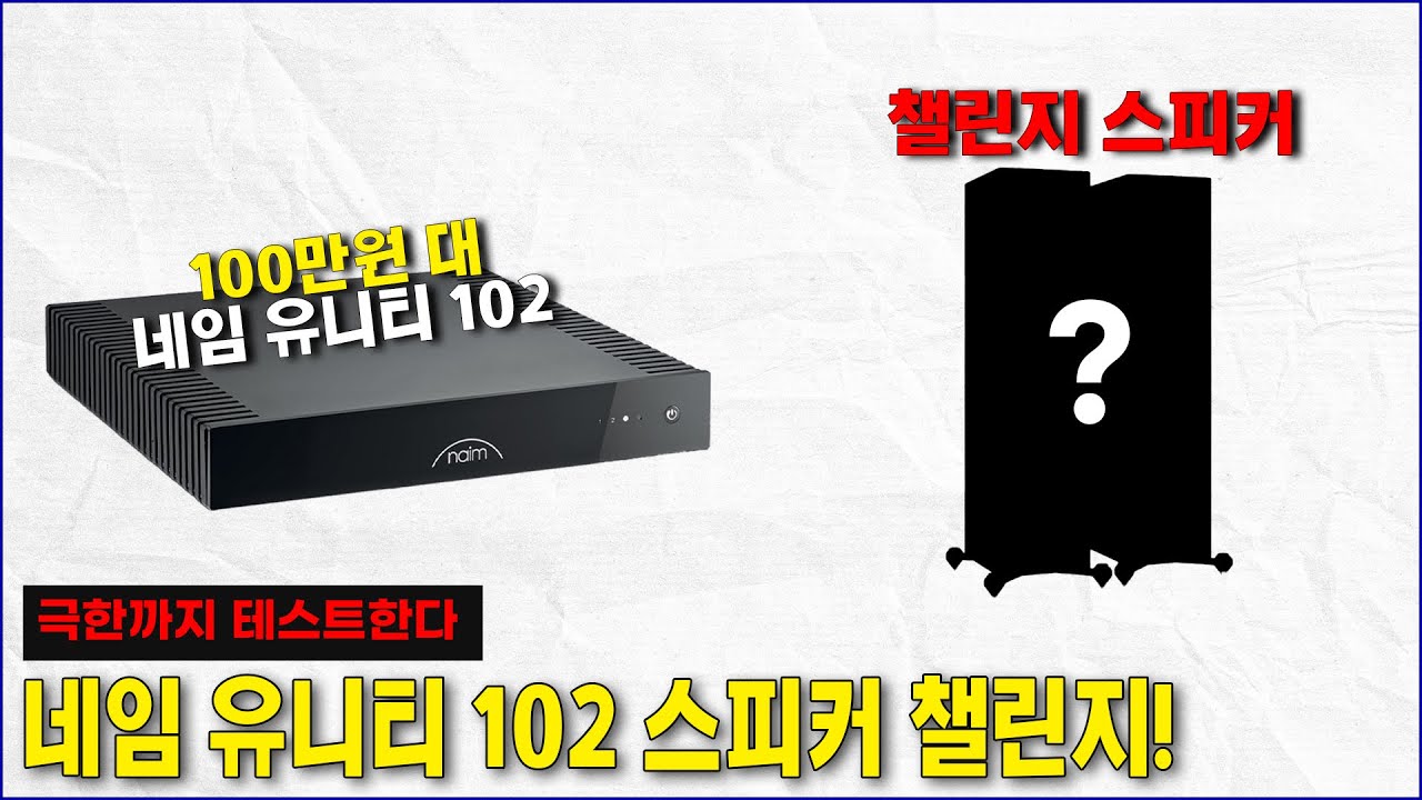 네임 유니티 102 스피커 챌린지! / 유니티 102를 극한까지 테스트 해본다