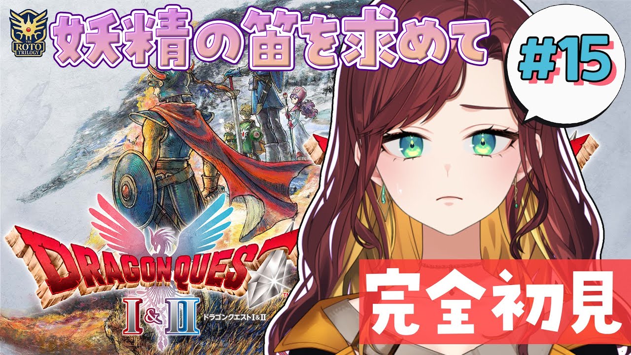 #15 【ドラゴンクエストI＆II/ドラクエ2】妖精の笛、手に入れることができるのか！？【Vtuber/#きのらいぶ 】※ネタバレあり