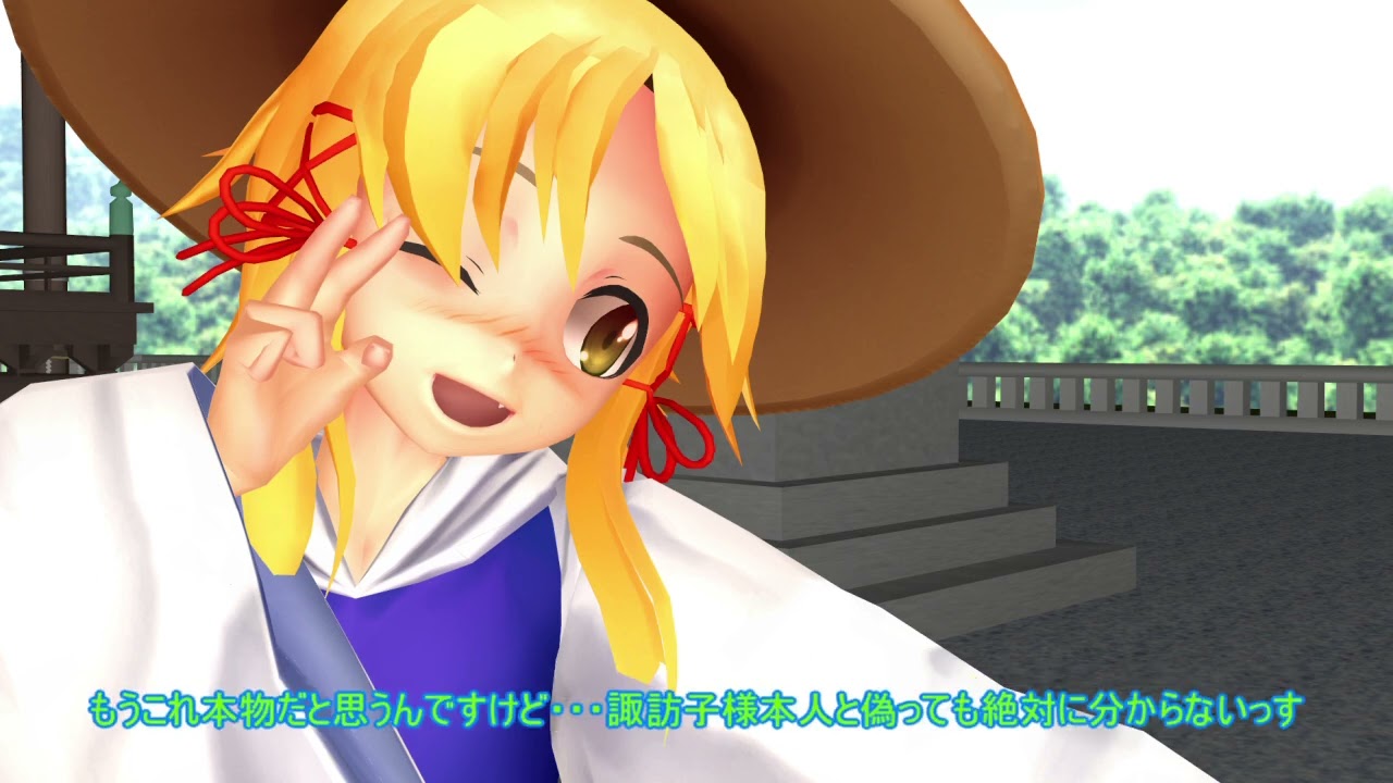 【東方MMD】　等身大諏訪子様人形