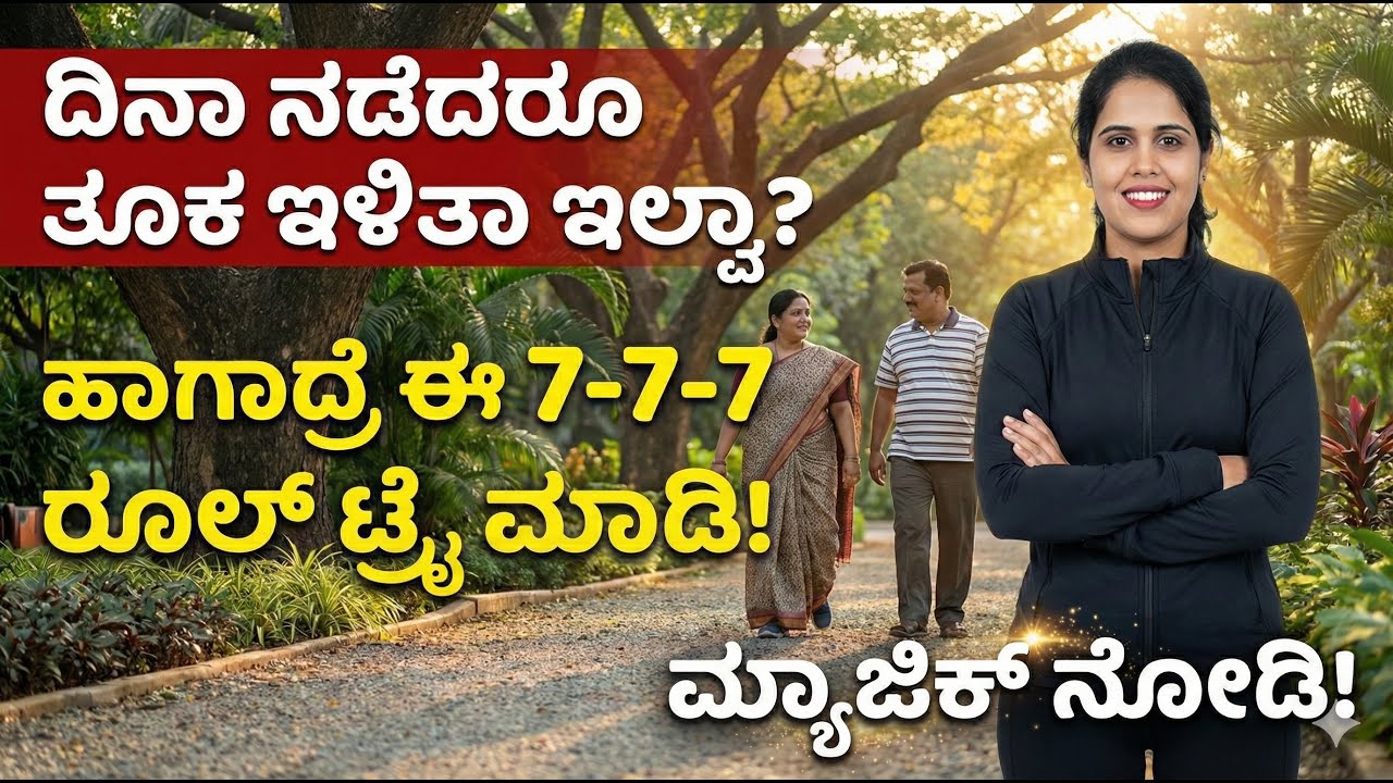 🔥ದಿನಾ ನಡೆದರೂ ತೂಕ ಇಳಿತಾ ಇಲ್ವಾ? ಹಾಗಾದ್ರೆ ಈ 7-7-7 ರೂಲ್ ಟ್ರೈ ಮಾಡಿ! 🚶‍♂️Walking Mistakes for Weight Loss