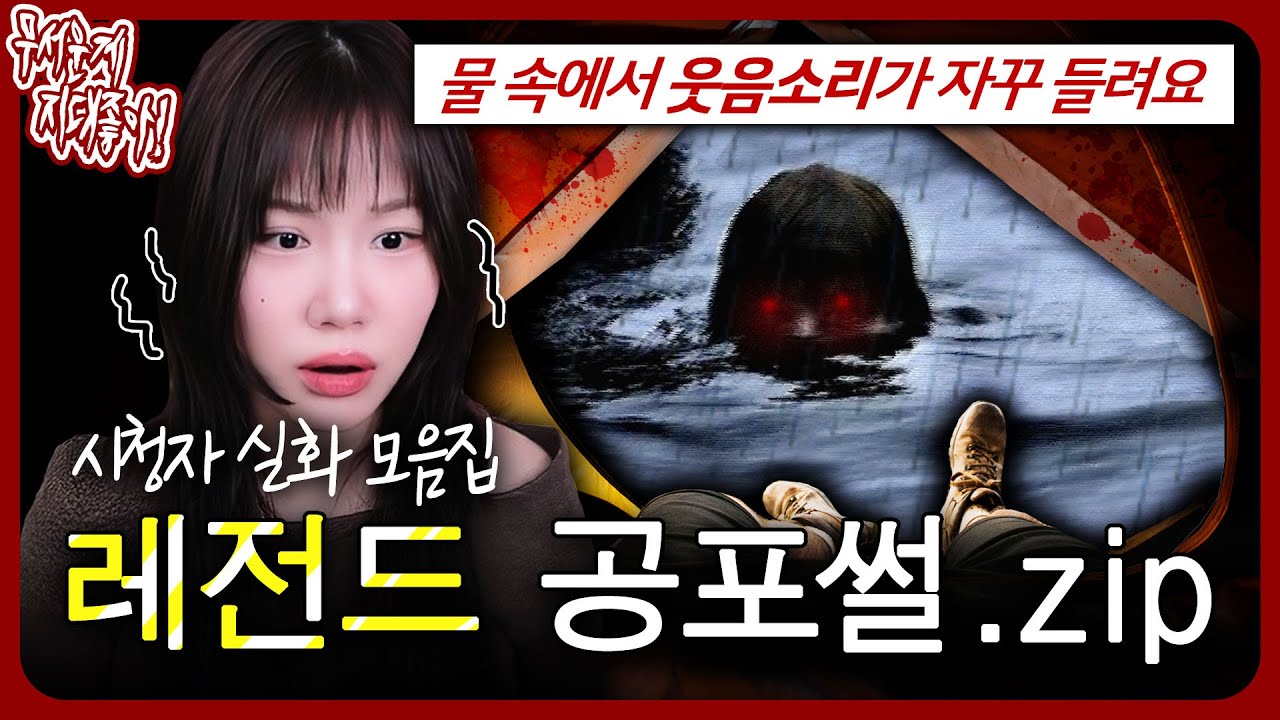 계곡에서 계속 여자 웃음소리가 들린다고??? 레전드 실화 공포썰.zip [무서운게 지대 좋아!]