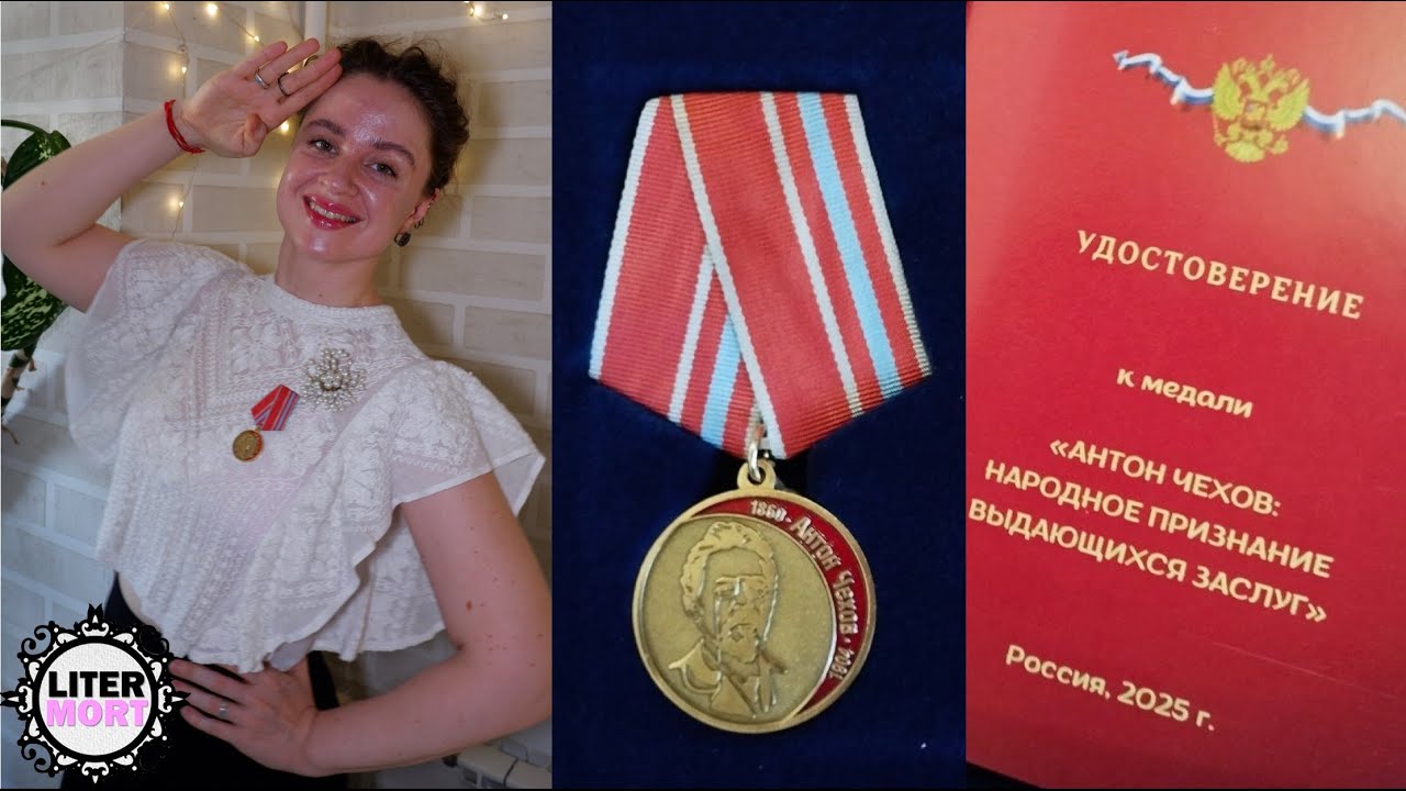LiterMort награждён медалью Чехова!