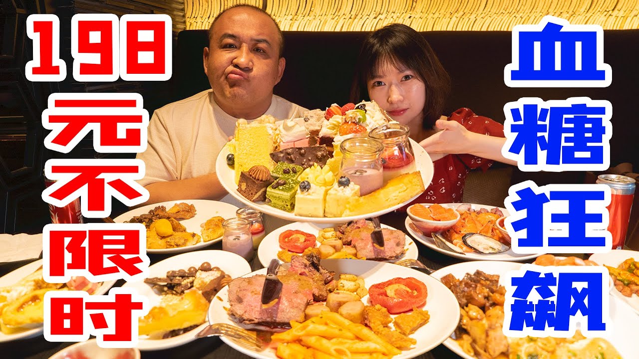 血糖狂飙！北京不限时198元甜点自助？老板还是太年轻！