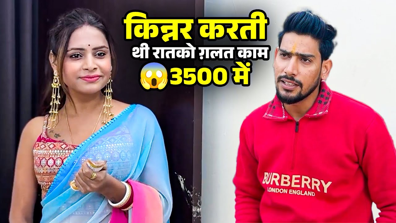 किन्नर करती थी रातको ग़लत काम 😱😱3500 में | Social Message Story | Hot Video | Kinner Par Dali Gandi