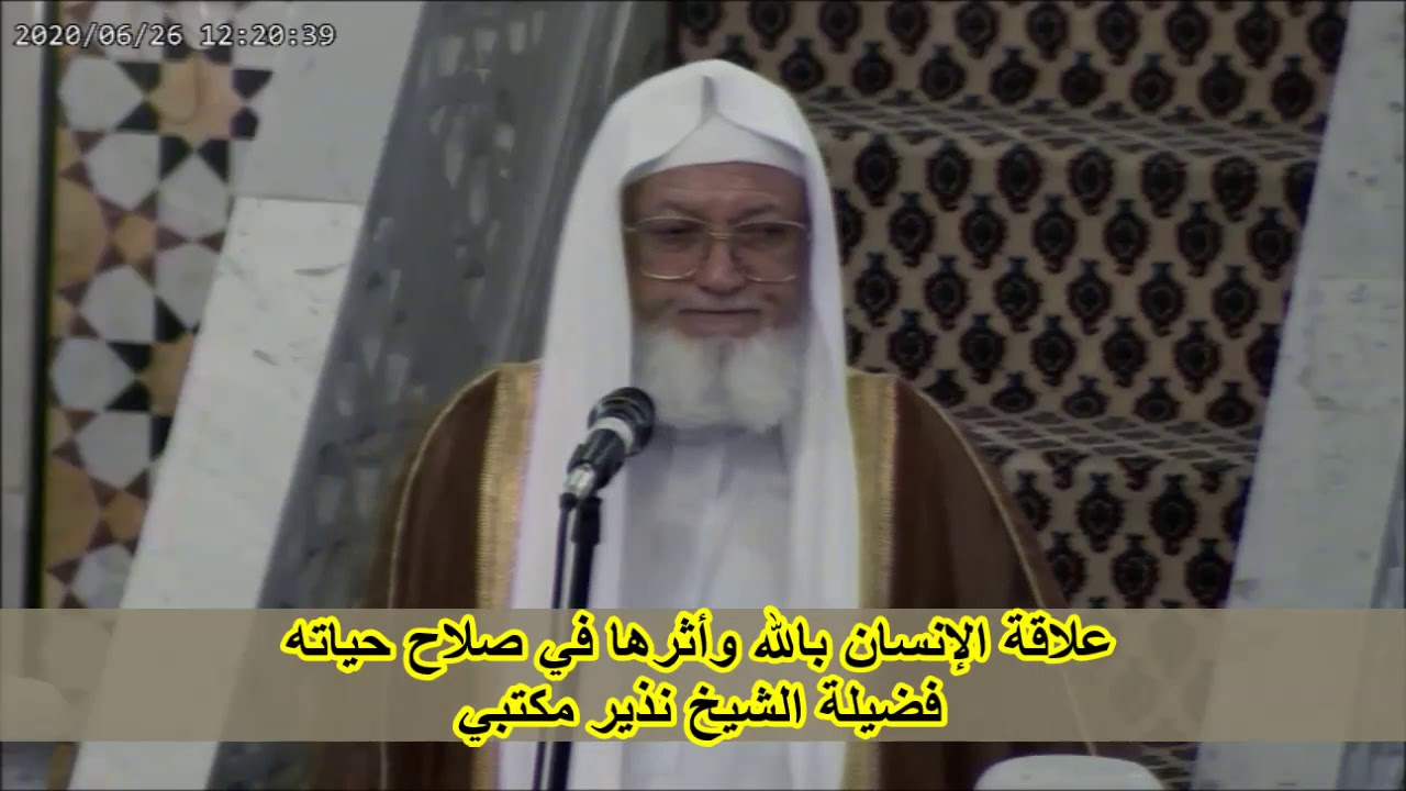 علاقة الإنسان بالله وأثرها في صلاح حياته لفضيلة الشيخ نذير مكتبي