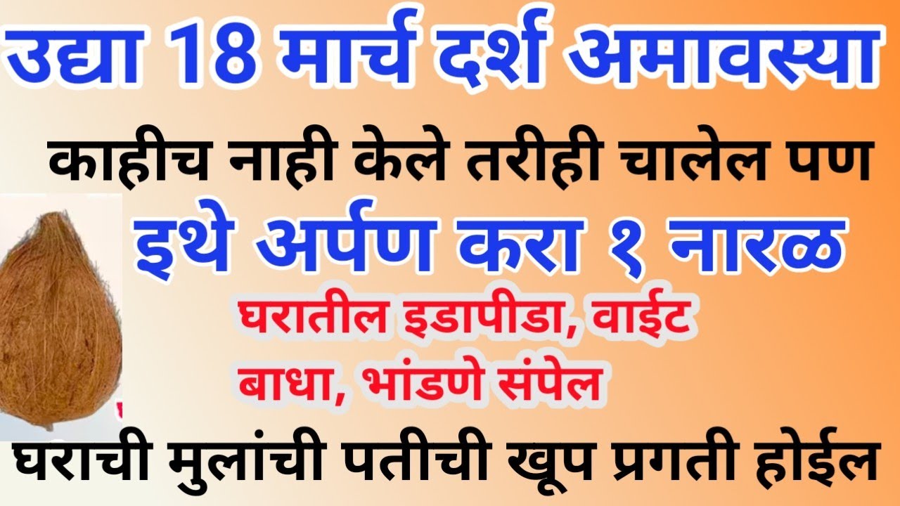 उद्या 18 मार्च दर्श अमावस्या आवर्जून करा नारळाचा अत्यंत प्रभावी तोडगा  पतीची मुलांची जोरदार प्रगती 