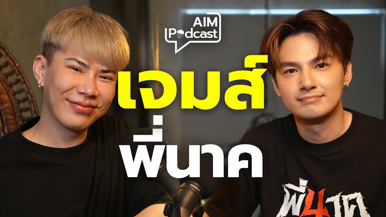 กว่าจะเป็น เจมส์ พี่นาค... เจมส์ภูริพรรธน์  | AIM podcast