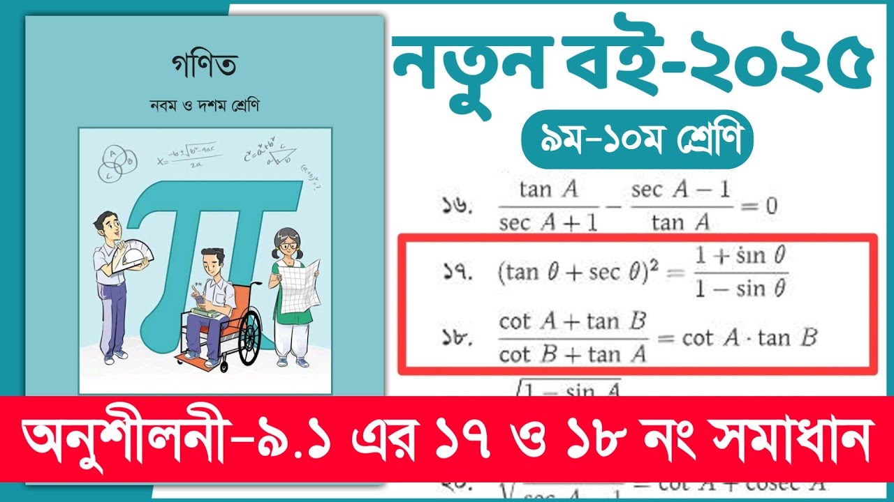 ৯ম-১০ম শ্রেণি গণিত ১৮৫ পৃষ্ঠা অনুশীলনী ৯.১ এর ১৭ ও ১৮ নং | Class 9-10 Math chapter 9.1 page 185