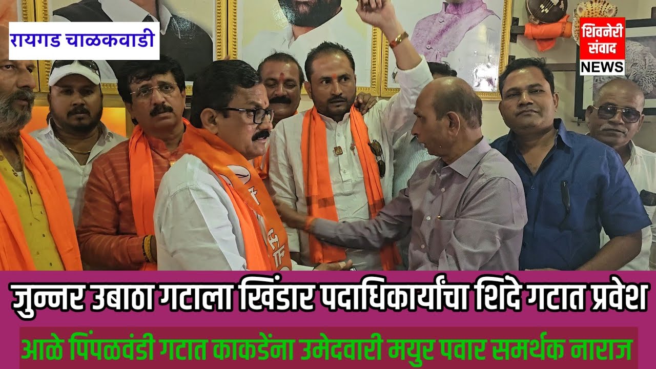 जुन्नर उबाठा गटाला खिंडार आळे पिंपळवंडी गटात मंगेश काकडे यांना उमेदवारी मयुर पवार समर्थक नाराज