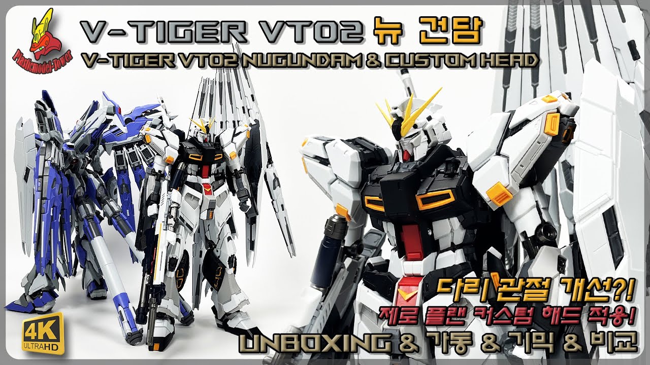 관절 개선? 제로플랜 헤드 적용! V-TIGER VT02 #gundam #gunpla #건담 #건프라 #plasticmodel #프라모델 #피규어 #figure #vtiger