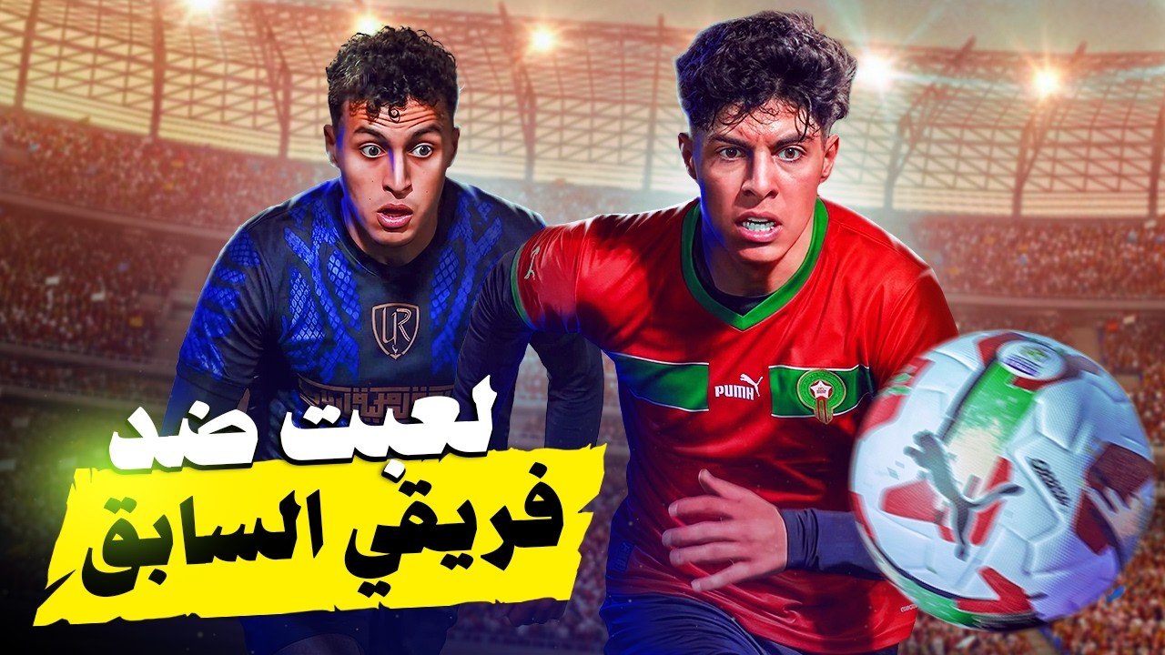 رجعت نواجه فريقي السابق… وصدمة كبيرة وقعات 😳