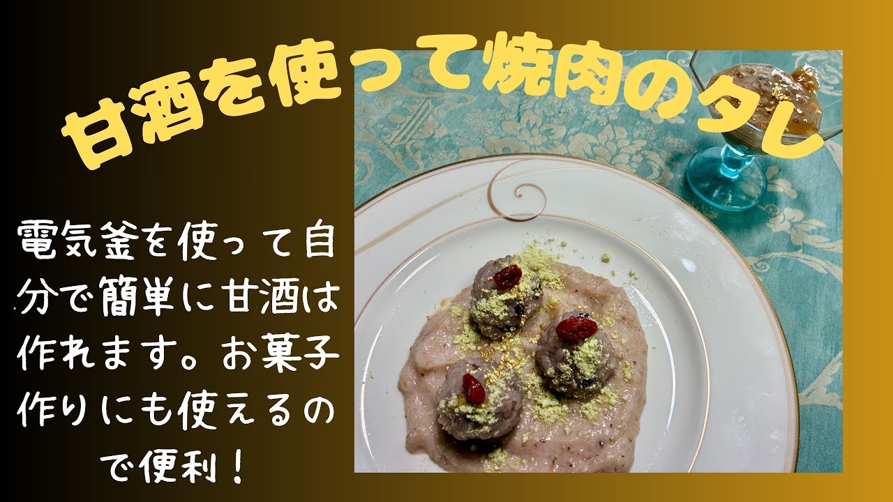 甘酒で作る焼肉のタレ♪ マクロビオティックの理論に基づいたヴィーガン料理を作っています。