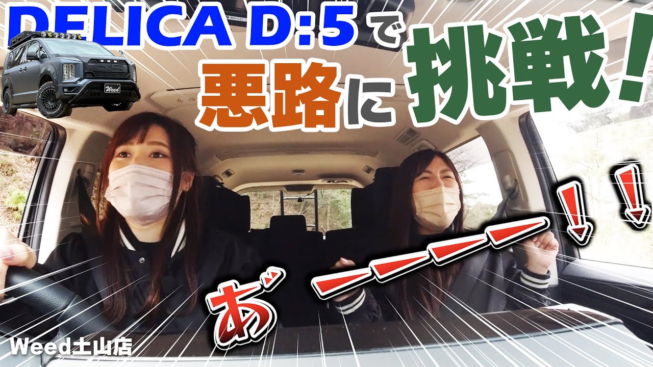 【Weed土山店】デリカD:5で悪路走行にチャレンジ！オフロード走行ならではの走破性を徹底検証！