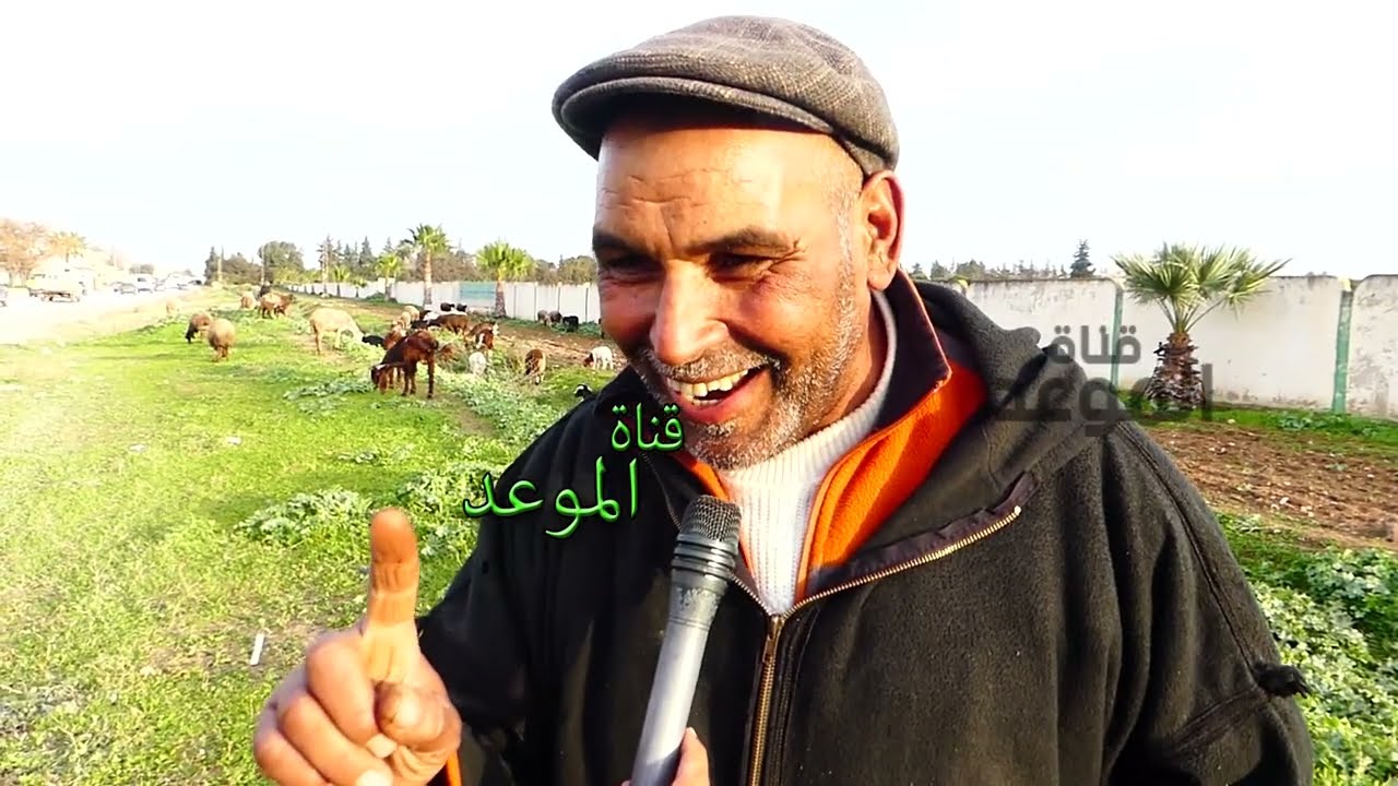 شبعة ضحك مع فلاح طقطوقة ، بعت العلالش بسوم غالي يخي طلعو الفلوس مزورة رصتلي خبيت لحكاية على لمرى ههه