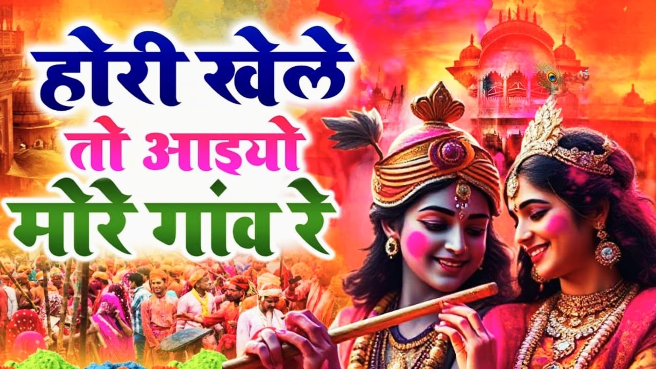 Aaj Braj Mai Holi Re Rasiya | Krishna Bhajan | आज ब्रज में होली रे रसिया | Braj ki Holi | Vrindavan.