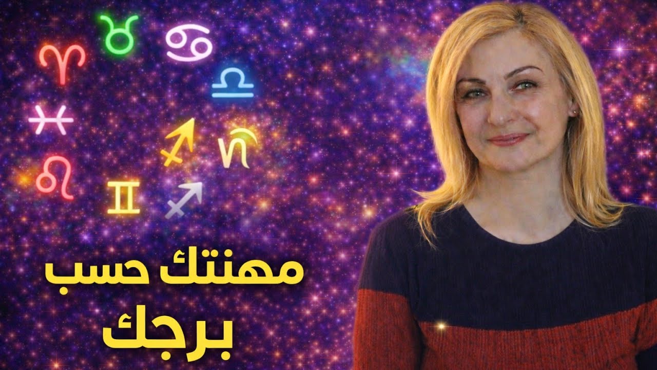 العمل المناسب لك حسب برجك، مصدر الرزق والوفره لك