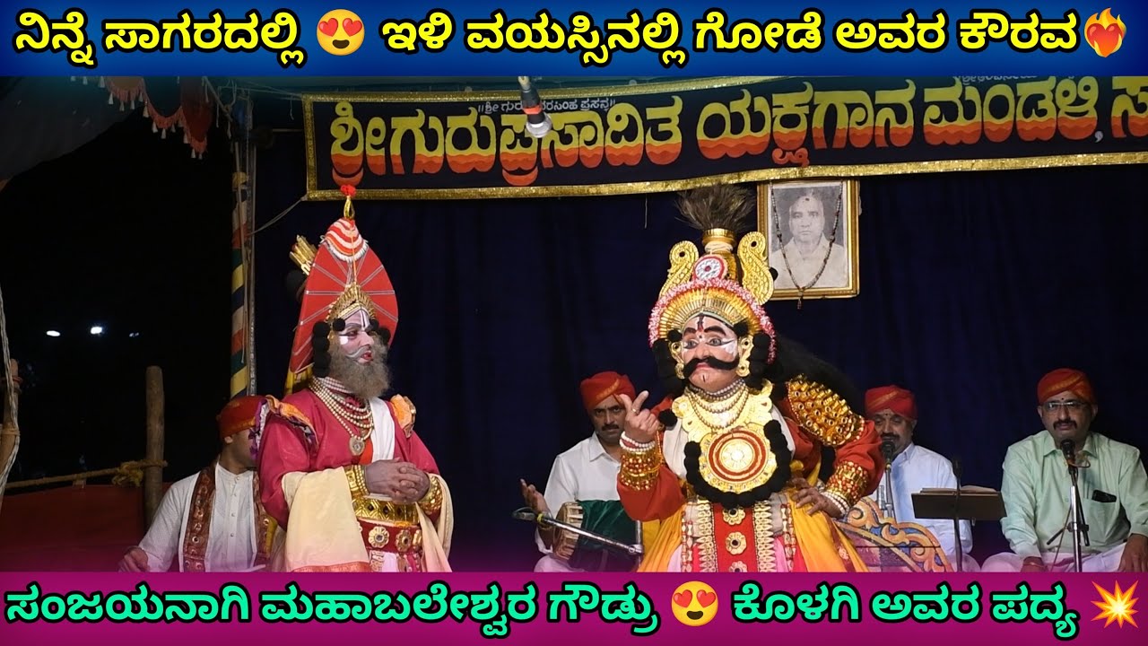 ನಿನ್ನೆ ಸಾಗರದಲ್ಲಿ 😍 ಇಳಿ ವಯಸ್ಸಿನ ಗೋಡೆ ಅವರ ಕೌರವ ❤️‍🔥 ಸಂಜಯನಾಗಿ ಮಹಾಬಲೇಶ್ವರ ಗೌಡ್ರು 🥰 Saligrama Mela