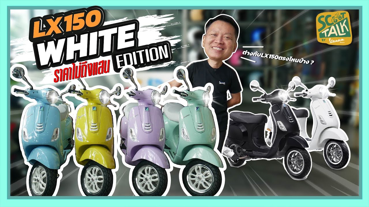 Scoot-talk/ EP.99 LX150 White Edition ราคาไม่ถึงแสน! ต่างจากตัวปกติยังไง ดูจบรู้เรื่อง