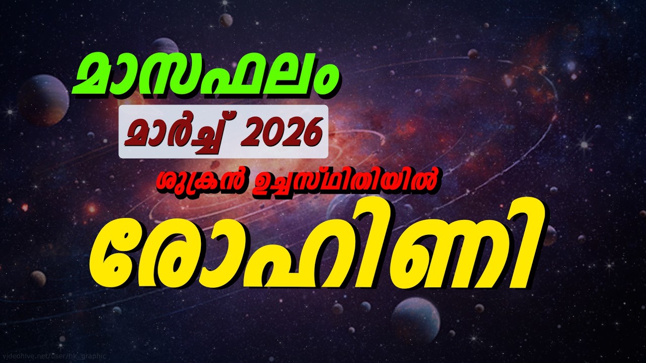 രോഹിണി നക്ഷത്രം 2026 മാർച്ച് മാസഫലം | ഭാഗ്യം തെളിയുമോ?