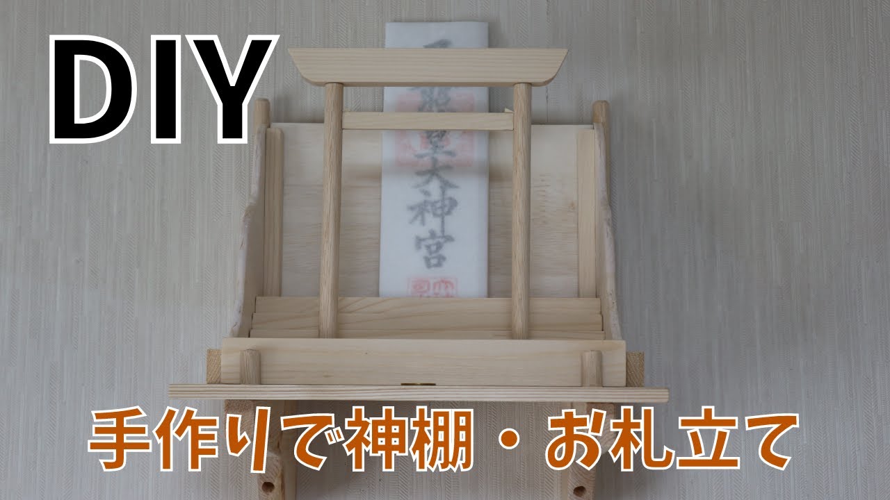 手作りで鳥居付お札立て・神棚を作ってみました。