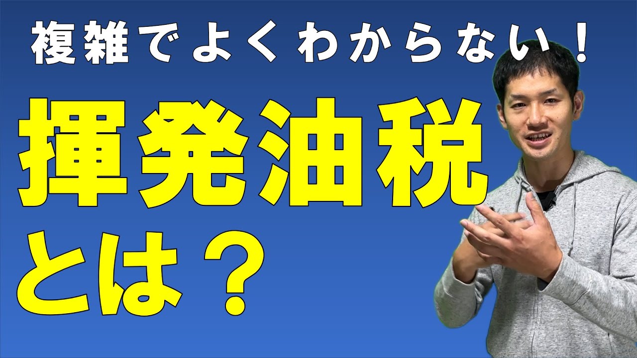 揮発油税とは？【揮発油税法をわかりやすく解説】