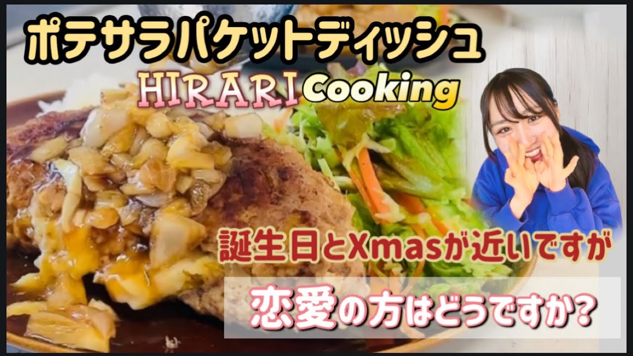 【ポテサラパケットディッシュ】恋愛の方はどうですか？誕生日とXmasがもうすぐてす
