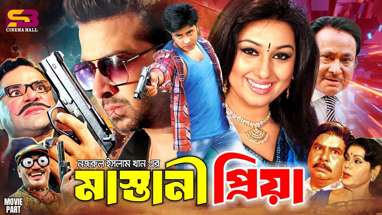 Mastani Priya (মাস্তানী প্রিয়া) Full Movie | Shakib Khan | Apu Biswas | Mizu Ahmed | Misa Sawdagar