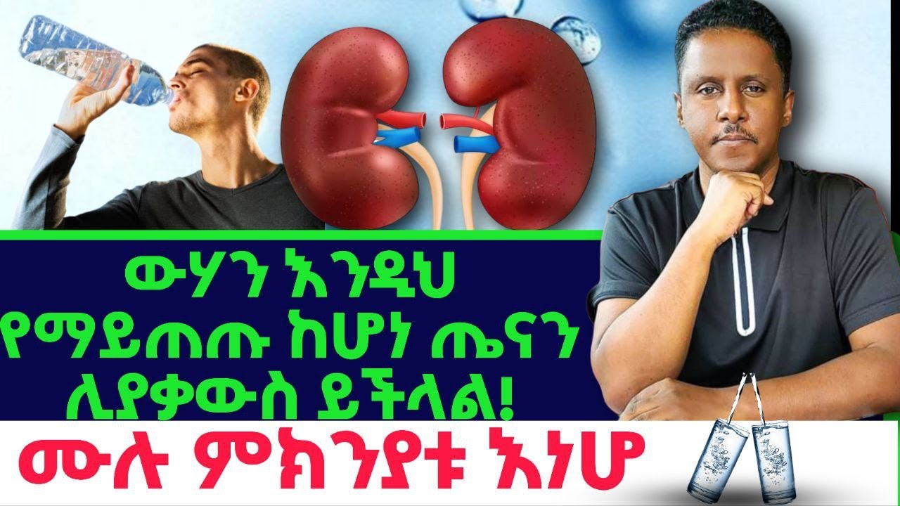 Ethiopia | #ውሃን_እንዲህ የማይጠጡ ከሆነ #ጤናን_ሊያቃውስ ይችላል | #ሙሉ_ምክንያቱ እነሆ