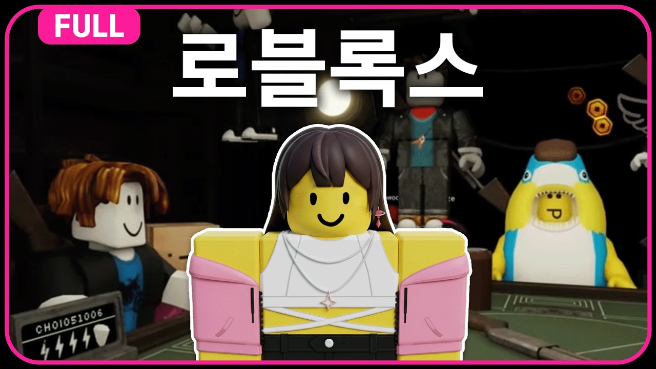 잼민이들 주목!!! 주르르 로블록스 출격!!!