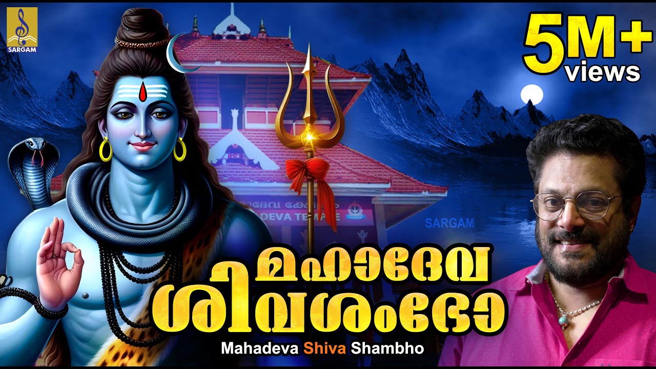 മഹാദേവ ശിവശംഭോ | Shiva Devotional Song | Madhu Balakrishnan | Mahadeva Shiva Shambho