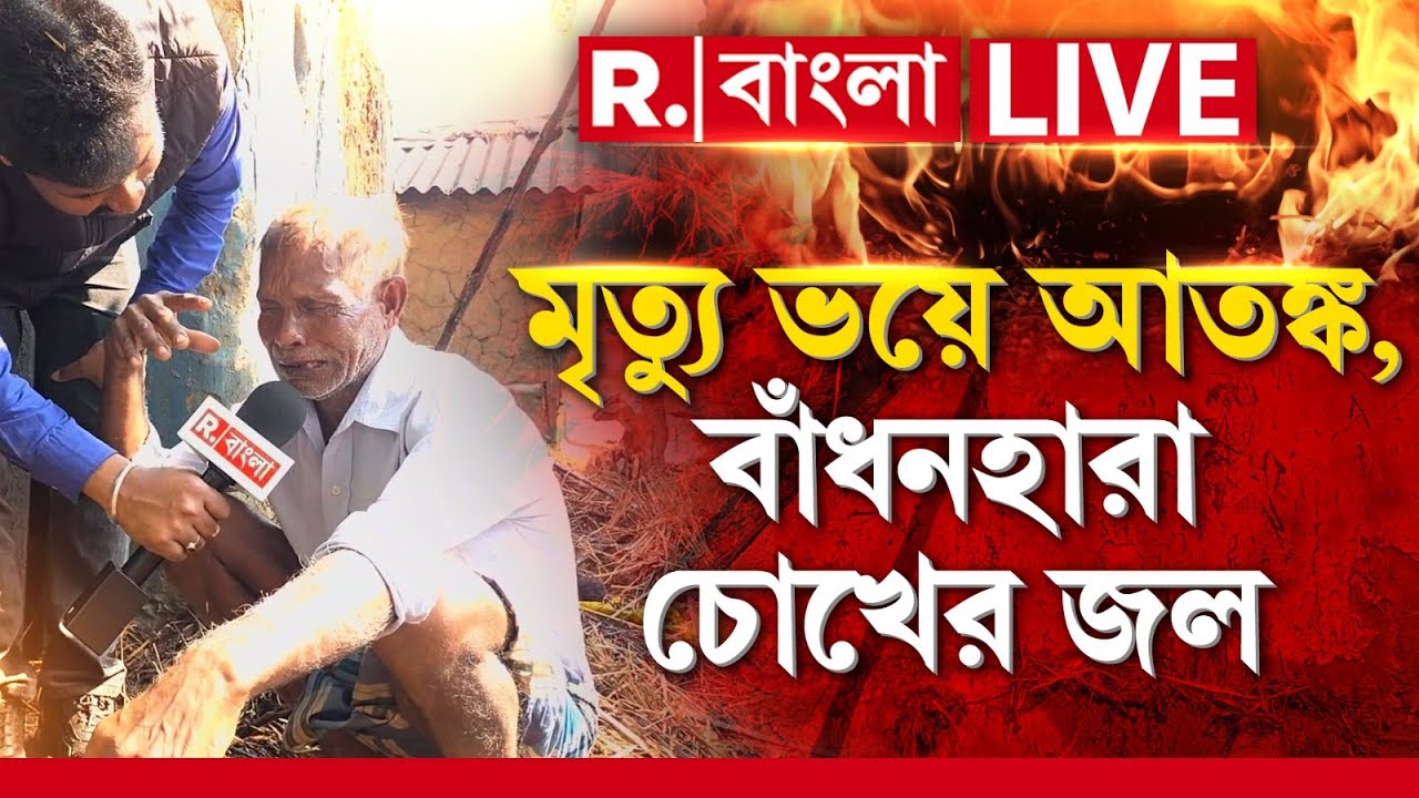 Attack on BJP News LIVE| বিজেপি নেতার পরিবারকে জীবন্ত পুড়িয়ে মারার চেষ্টা। এখনও আতঙ্কে পরিবার