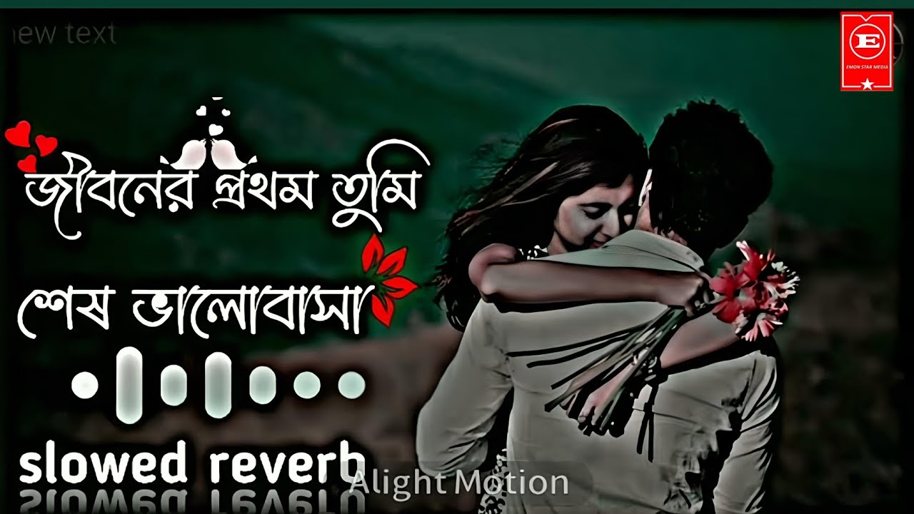 Jibone Prothom Tumi Ses Valobasa Lyrics | জিবনে প্রথম তুমি শেষ ভালোবাসা | slowed~Reverb | Lofi song