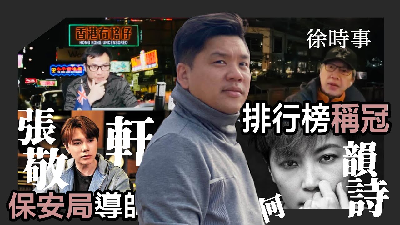 張敬軒任保安局導師，何韻詩新碟iTunes專輯排行榜稱冠，香港無格仔X徐時論，20260412