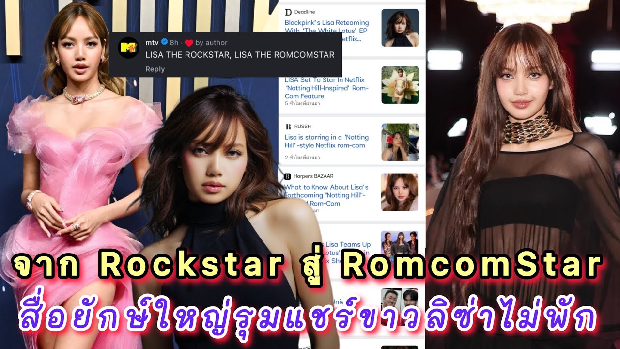 MTV ขอปเปลี่ยนฉายาลิซ่าจาก Rockstar สู่ ๆRomcomstar สื่อยักษ์ใหญ่รุมแชร์ขาวลิซ่าไม่พัก