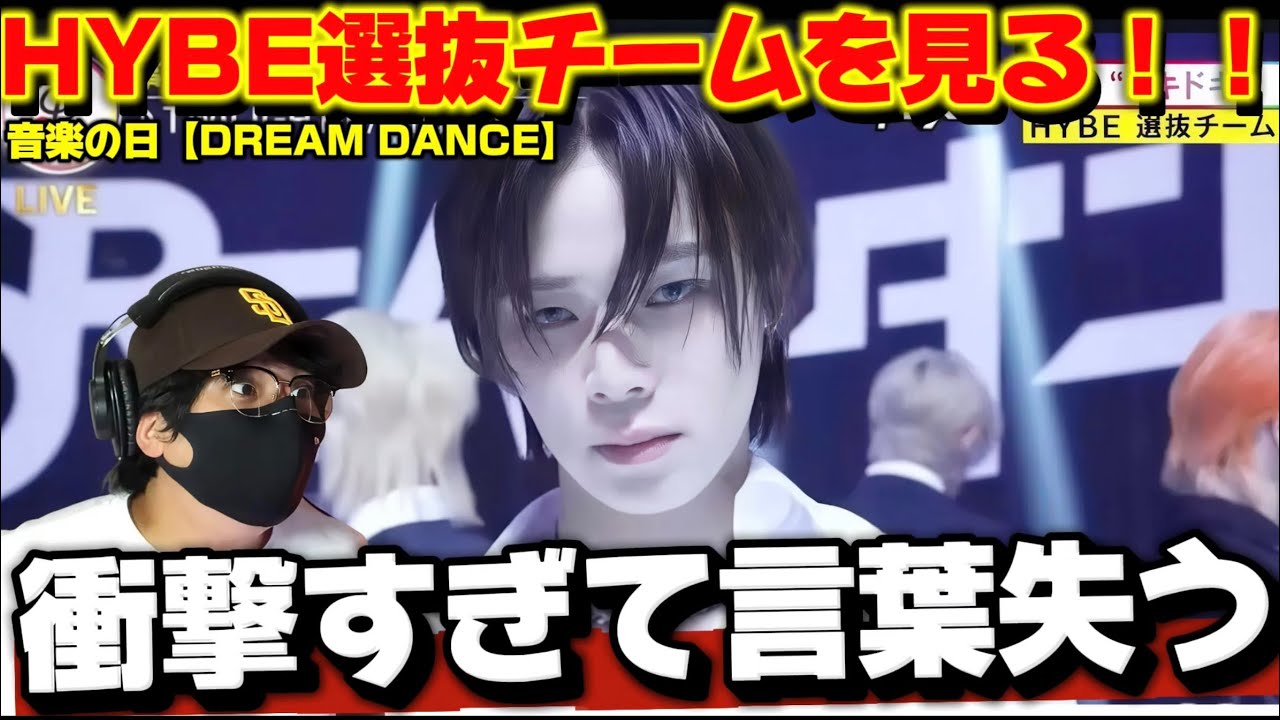 【音楽の日】HYBE選抜チームの信じられないパフォーマンスに驚愕‼️音楽の日【DREAM DANCE】リアクション