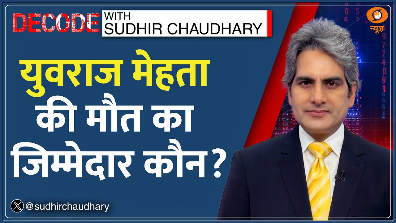 Decode: Yuvraj Mehta - रेस्क्यू में लापरवाही का विश्लेषण | Sudhir Chaudhary| Noida Techie Death Case
