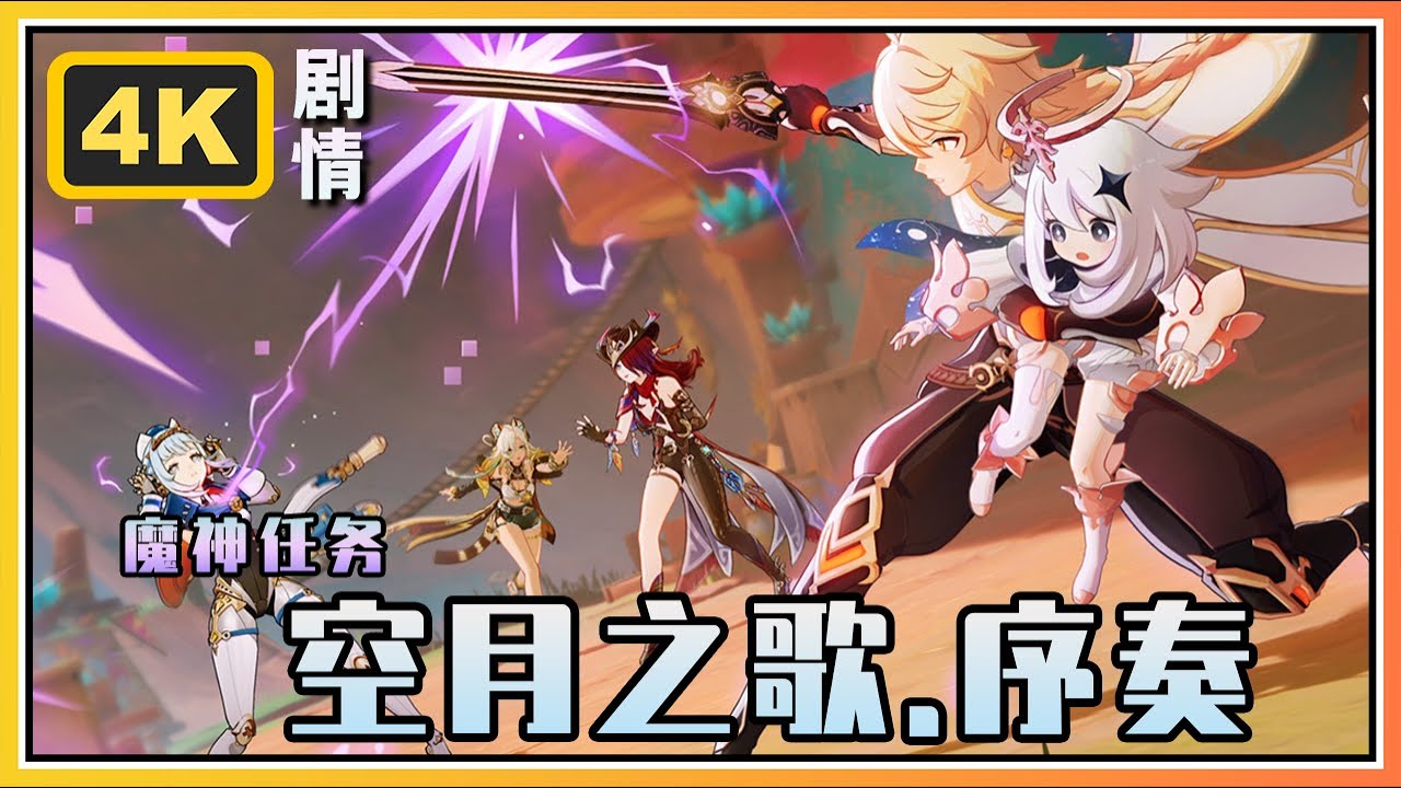 【原神】魔神任务空月之歌.序奏《归途》4K剧情回顾