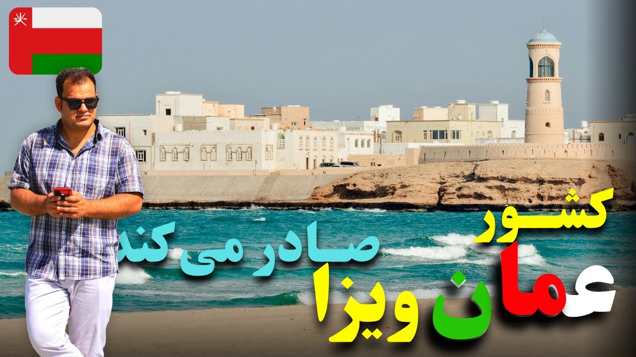 کشور عمان 🇴🇲 به افغانستانی ها ویزا صادر میکند ویزه کشور های عربی را از چه طریق بگیریم|مصطفی اسلان|