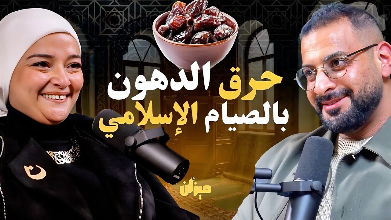 الطريقة الصحيحة للتخلص من مقاومة الانسولين وإذابة دهون البطن مع الصيام الإسلامي | مع د.نسمه علي