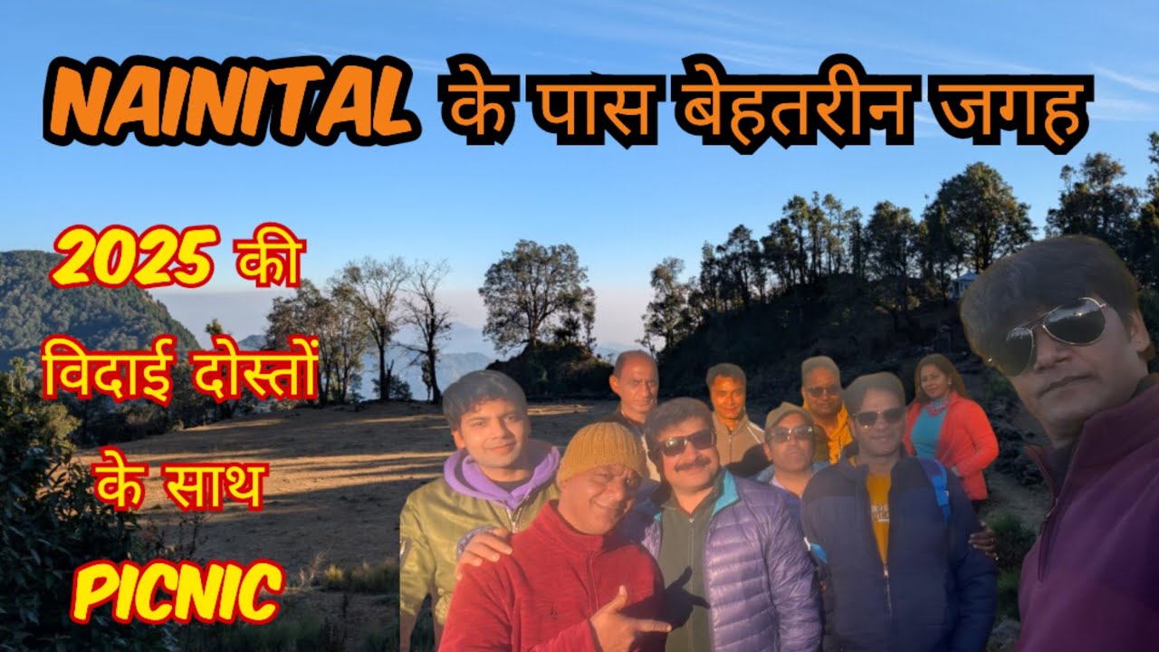 Nainital की एक बेहतरीन जगह ।। 2025 की विदाई Picnic के साथ ।। 