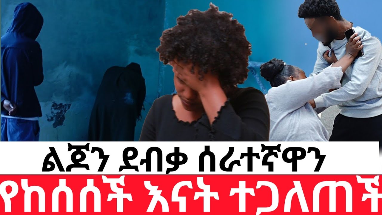 ልጆን ደብቃ ሰራተኛዋን የከሰሰች እናት ተጋለጠች😭 |