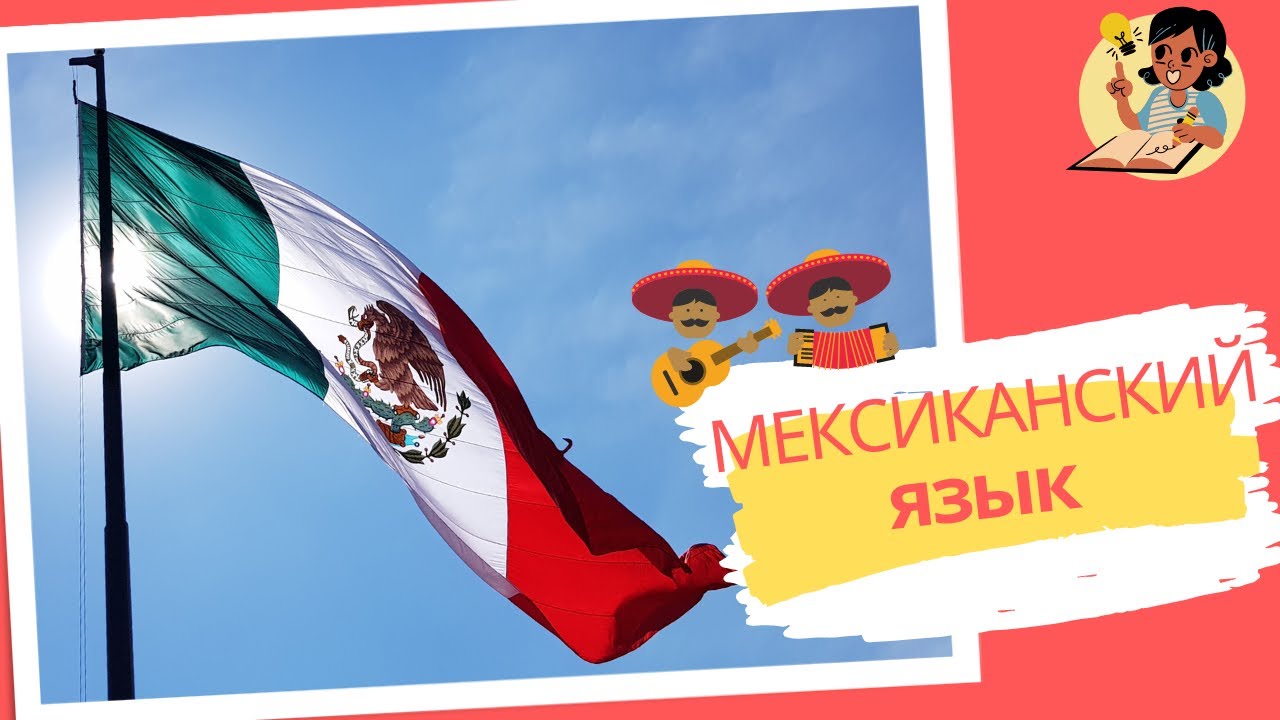 МЕКСИКАНСКИЙ ЯЗЫК / Чем он отличается от ИСПАНСКОГО?!?