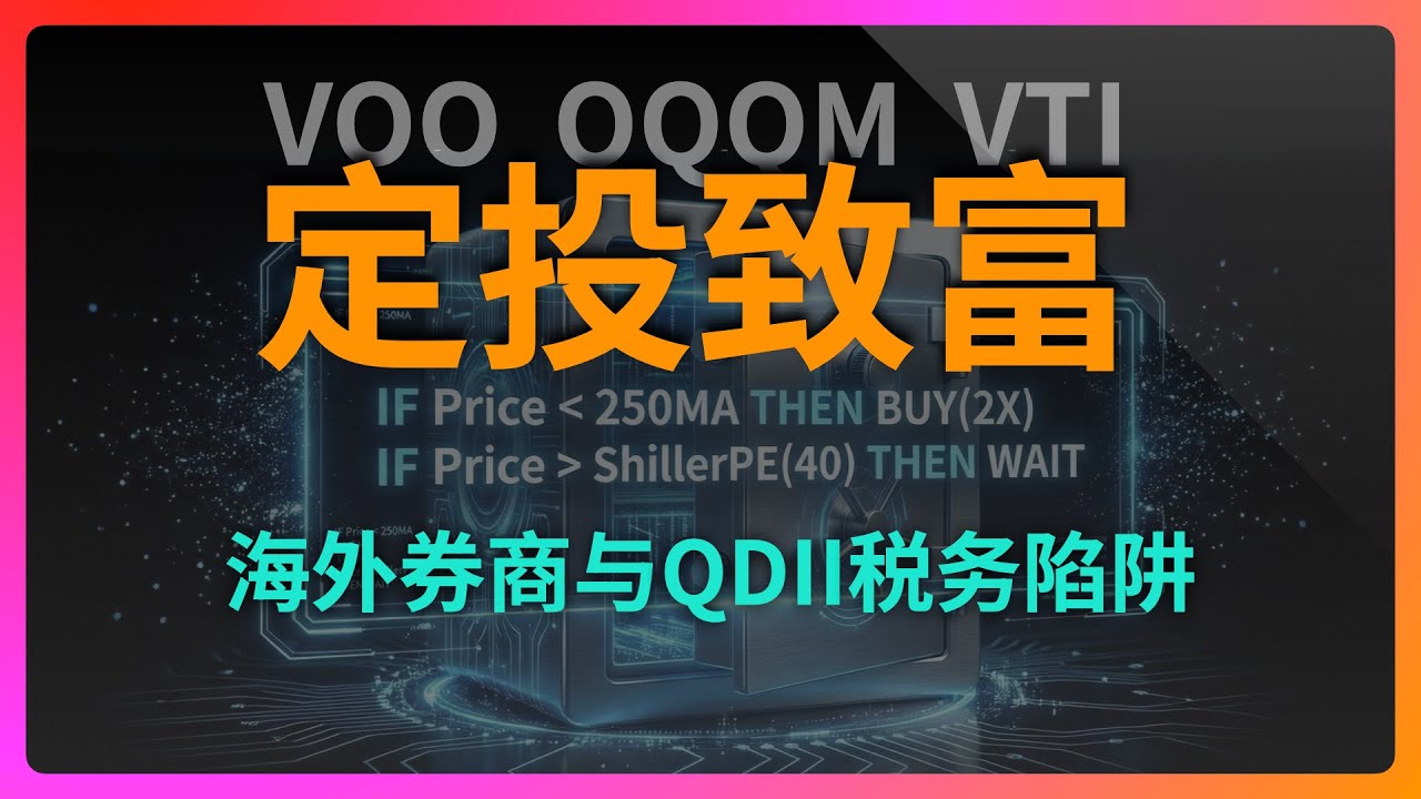 2026美股定投指南：标普500/纳斯达克指数基金怎么买？普通定投 vs 智能定投收益对比，海外券商与QDII税务陷阱全解析，手把手教你配置资产！