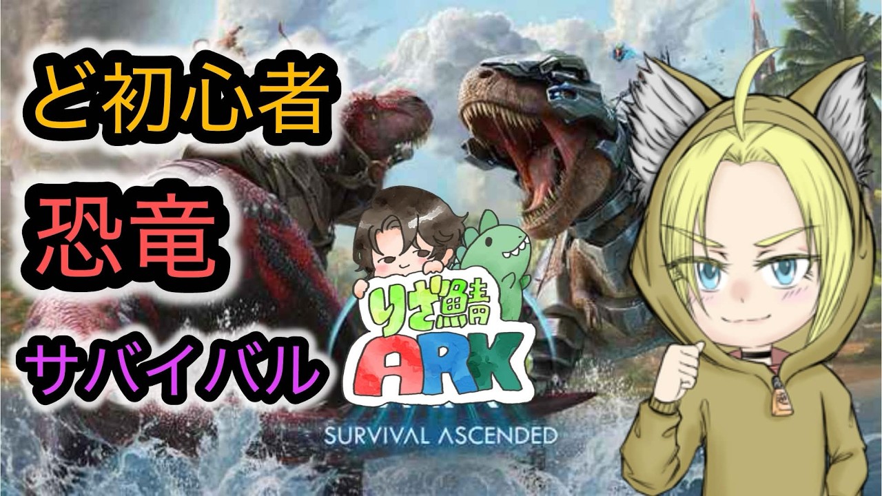 【ARK: Survival Ascended/顔出し】　3日目　ストリーマー鯖　初めての恐竜の世界！生き残れ！   #りざ鯖ARK #shorts #arksurvivalevolved